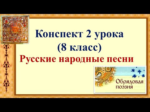 2 урок 1 четверть 8 класс. русские народные песни