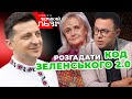 Парадокс Зеленського| 2 роки на троні| Чому рейтинг Зеленського найвищий на Заході України ?