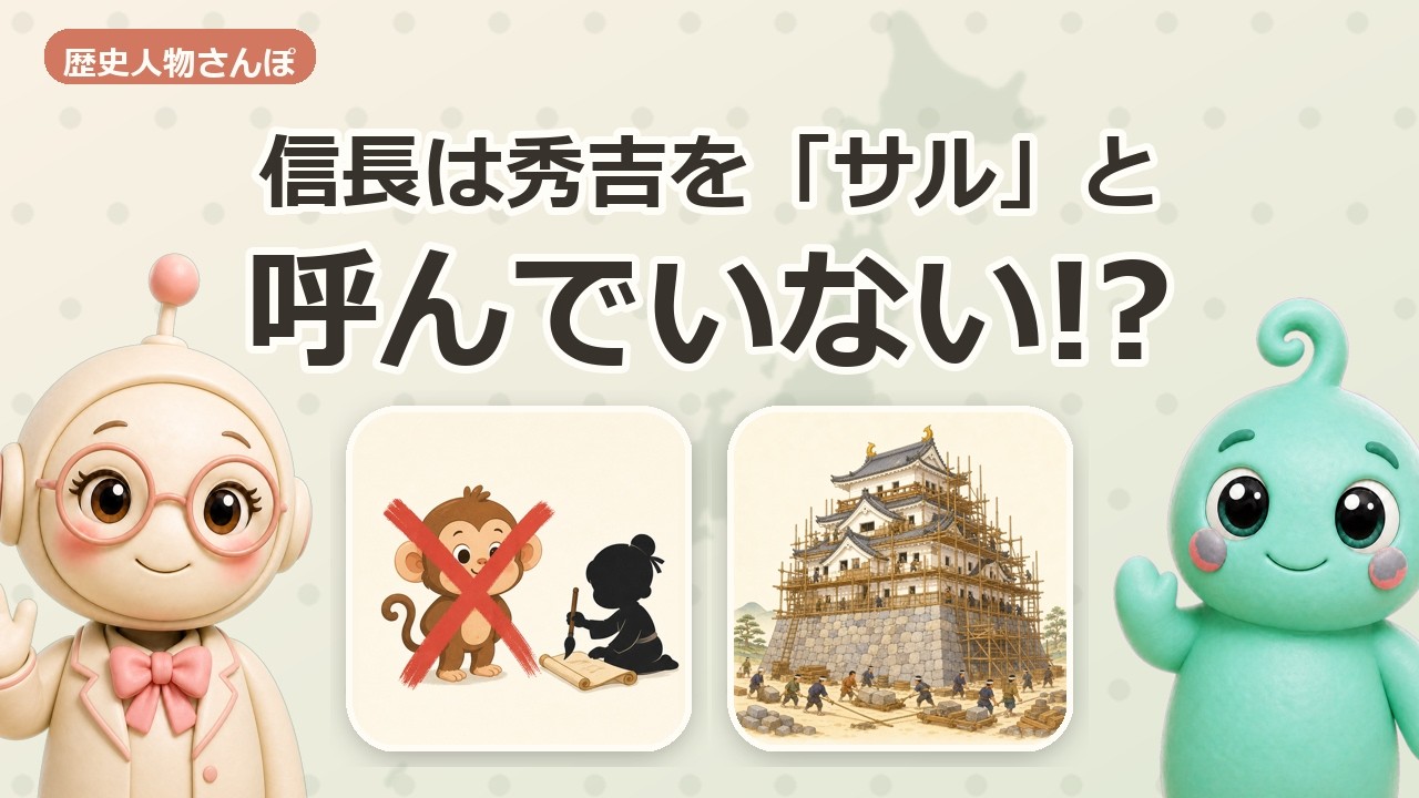 Nobunaga Never Actually Called Hideyoshi 'Monkey'!? [Historical