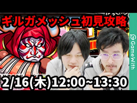 モンストlive配信 ギルガメッシュ Ffコラボ を初見で攻略 なうしろ Youtube