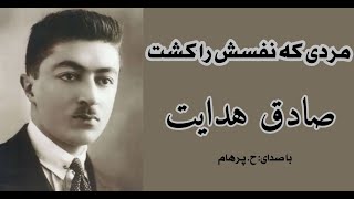 ( H. Parham با صدای ) داستان کوتاه مردی که نفسش را کشت - نوشتۀ صادق هدایت