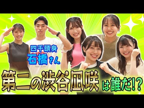 【四千頭身石橋さん】NMB48メンバーが第２の渋谷凪咲の称号をかけて大喜利対決！