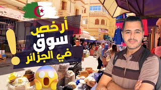 سوق العلمة : جولة في  أرخص سوق في الجزائر / Marché moins cher / Cheaper market