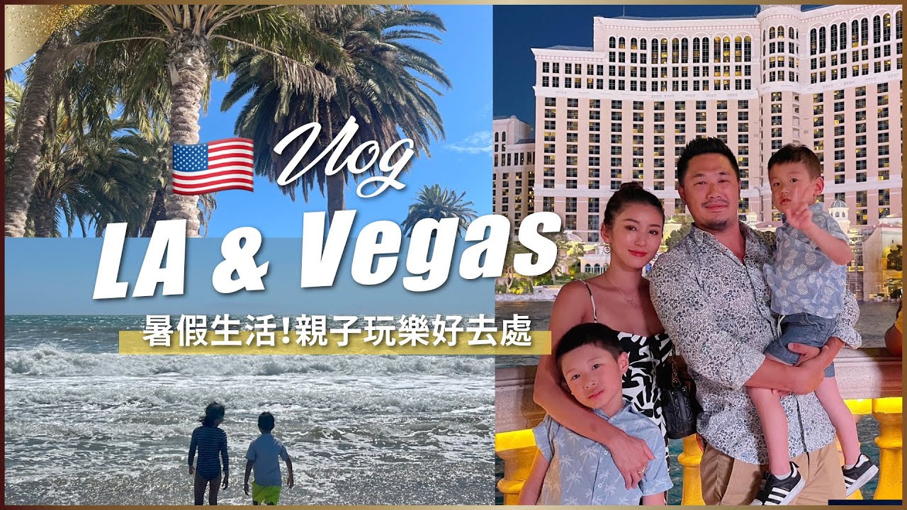 US Vlog(下集)LA & Vegas 暑假生活！親子玩樂好去處♥ Nancy