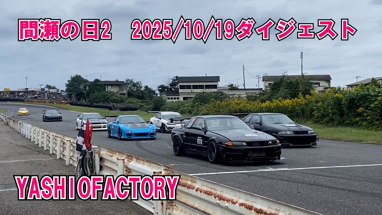 2025.10.19 YOKOHAMA タイヤプレゼンツ　間瀬の日2　ダイジェスト1