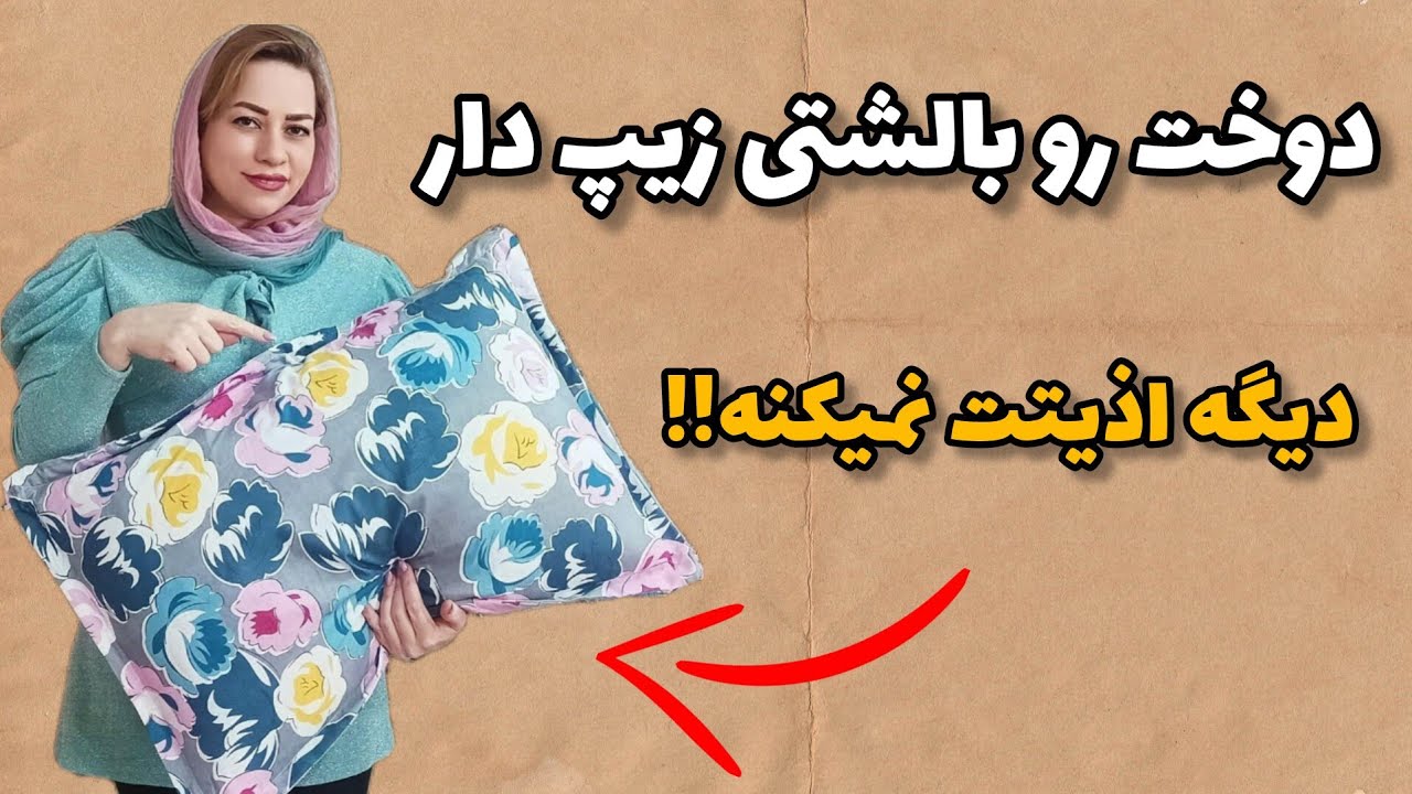 آموزش دوخت رو بالشتی زیپدار/دوخت سریع و شیک روبالشتی زیپ‌دار برای خانه شما