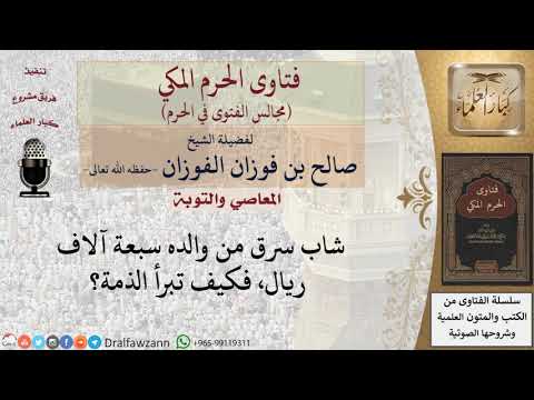 كيف تبرأ ذمة من سرق مال غيره؟ #فتاوى الفوزان