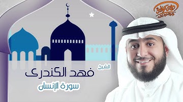 الشيخ فهد الكندرى | سورة الإنسان