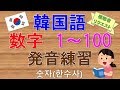 【韓国語】数字(漢数詞)1～100発音練習