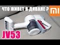 ТЕСТ XIAOMI JIMMY JV53 ЧТО ЖИВЕТ В ДИВАНЕ – УБОРКА МЕБЕЛИ РУЧНОЙ ПЫЛЕСОС