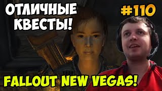 Мульт Папич играет в Fallout New Vegas Отличные квесты 110