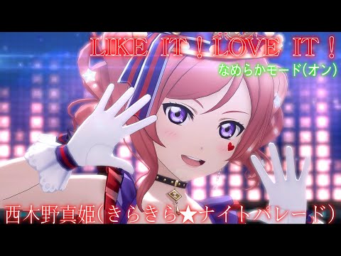 【スクスタ MV】西木野真姫(きらきら★ナイトパレード) LIKE IT！LOVE IT！最高画質 2160p 60fps
