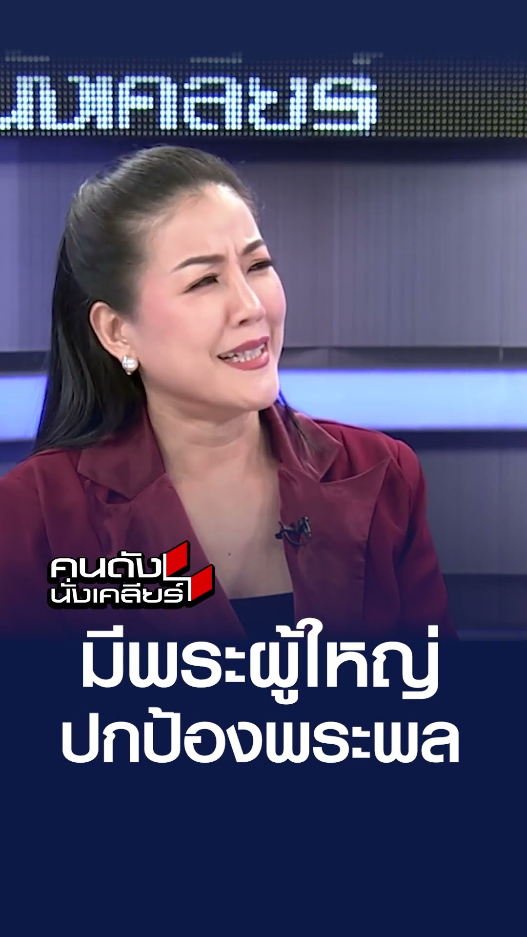 มีพระผู้ใหญ่ ปกป้องพระพล  | คนดังนั่งเคลียร์