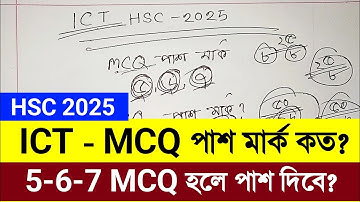 HSC 2025 ICT MCQ পাশ মার্ক কত | ICT পাশ মার্ক Hsc 2025 | 5 6 7 MCQ হলে ICT পাশ দিবে hsc 2025