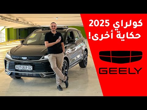 مراجعة تفصيلية جيلي كولراي 2025   الأداء المواصفات والأسعار في الجزائر