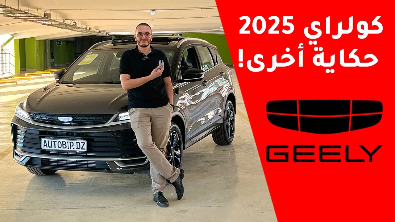 مراجعة تفصيلية جيلي كولراي 2025 Geely Coolray – الأداء، المواصفات، والأسعار في الجزائر!