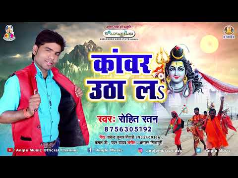 Kanwar Uthala ~ कवार उठा लS ~ Rohit Ratan ~ Bhojpuri Kawar Geet (2018)