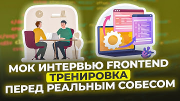 Мок интервью Frontend | Тренировка перед реальным собесом