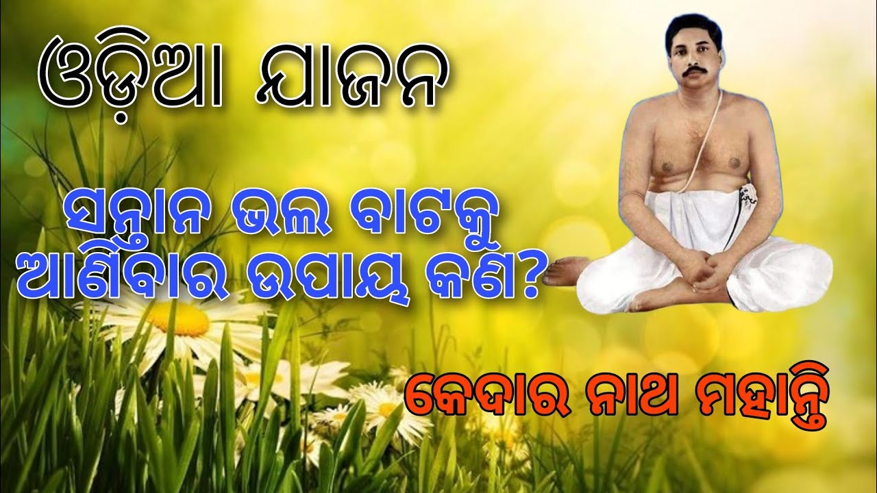 JAJAN || KEDAR NATH MOHANTY || SRI SRI THAKUR ANUKULCHANDRA || #youtube #youtubevedio #satsang