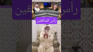 الشيخ عبدالعزيز الطريفي والدكتور عبدالله النفيسي / عبدالله بن أبي بن سلول رأس المنافقين