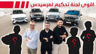 اختبار سيارات مرسيدس SUV 2025 مع اقوى لجنة تحكيم 💪🏻