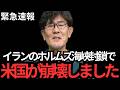 【三橋貴明】日本国民は何も知りません…アメリカが大変な事になってます…【自民党〳高市早苗〳片山さつき〳中国〳トランプ大統領〳ホルムズ海峡〳アメリカ〳湾岸諸国】