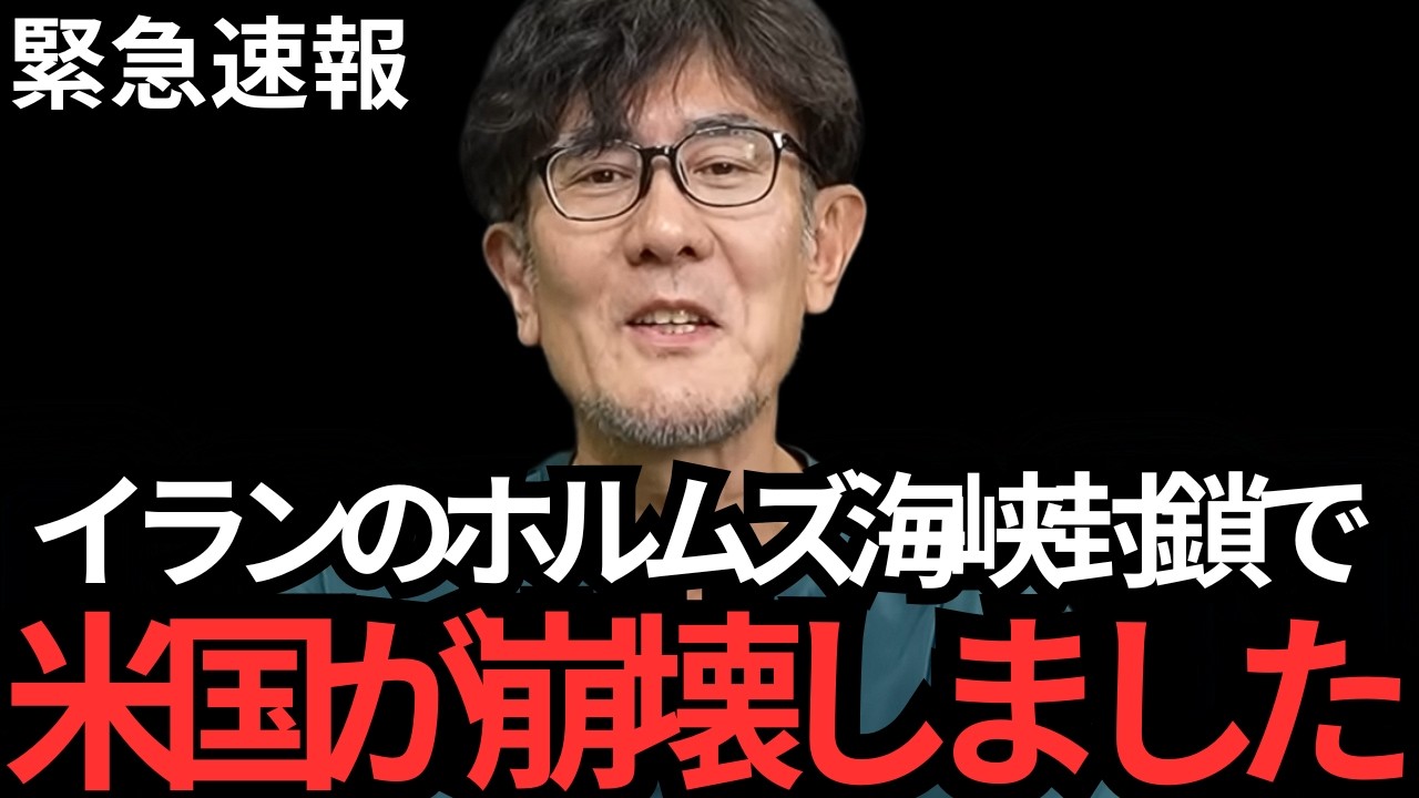 【三橋貴明】日本国民は何も知りません…アメリカが大変な事になってます…【自民党〳高市早苗〳片山さつき〳中国〳トランプ大統領〳ホルムズ海峡〳アメリカ〳湾岸諸国】