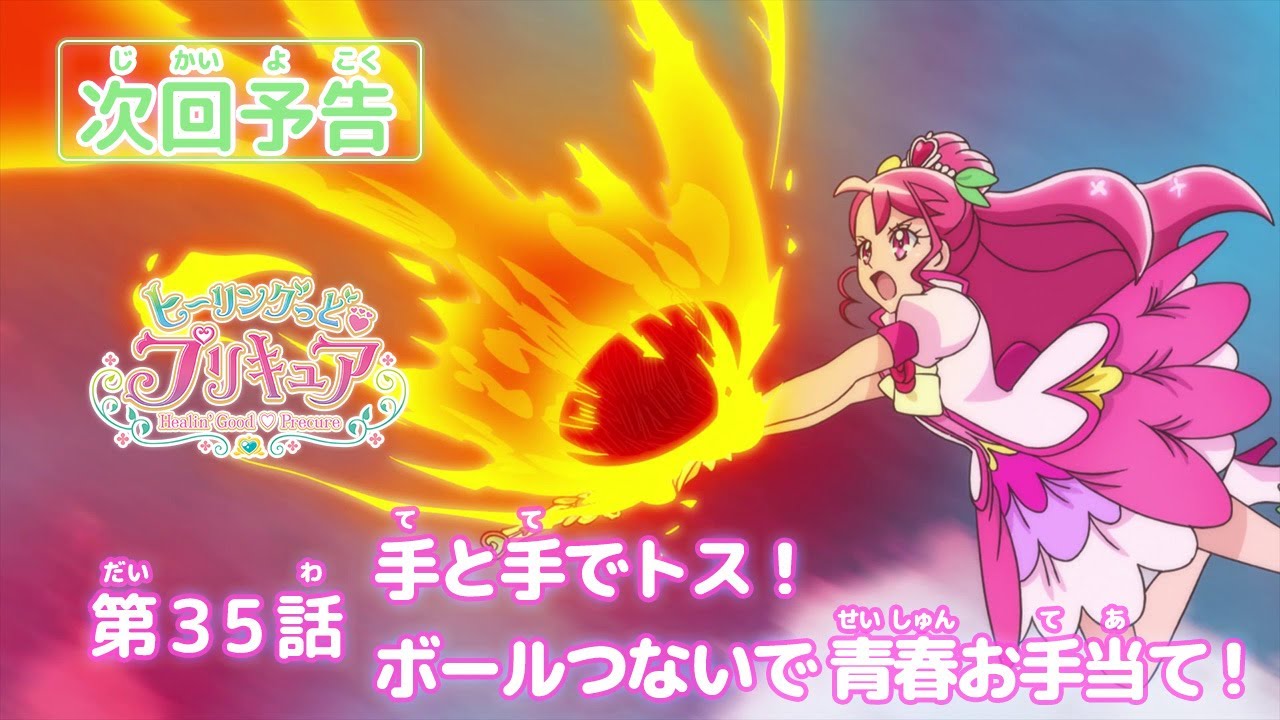ヒーリングっど プリキュア 第35話予告 手と手でトス ボールつないで青春お手当て Youtube ヒーリングっど プリキュア 第35話予告 手と手でトス ボールつないで青春お手当て Youtube