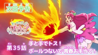 ヒーリングっど♥プリキュア 第35話予告 「手と手でトス！ボールつないで青春お手当て！」