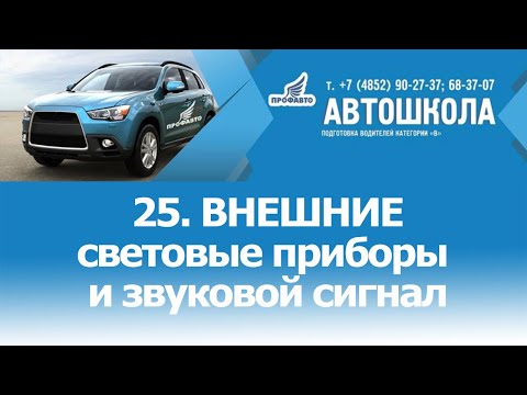 25. Внешние световые приборы и звуковой сигнал