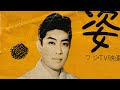 村田英雄『姿三四郎/白虎』