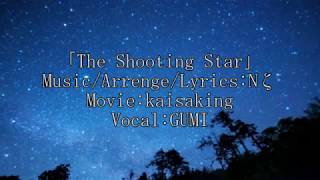 葵高校(コ)部 - The Shooting Star【GUMI】(オリジナル曲)