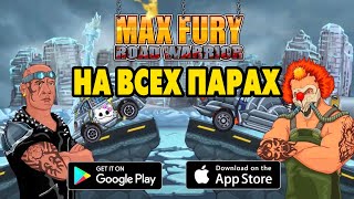 Max Fury: Road Warrior #1 НЕ ТАК БЫСТРО БРО 😉 screenshot 1