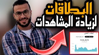 افضل طريقة لزيادة المشاهدات من خلال البطاقات