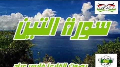 سورة التين ..بصوت القارئ فارس عباد  Surat ..AL -Tin