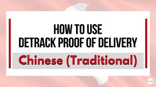 How to Use the Detrack Proof of Delivery System In Traditional Chinese screenshot 5