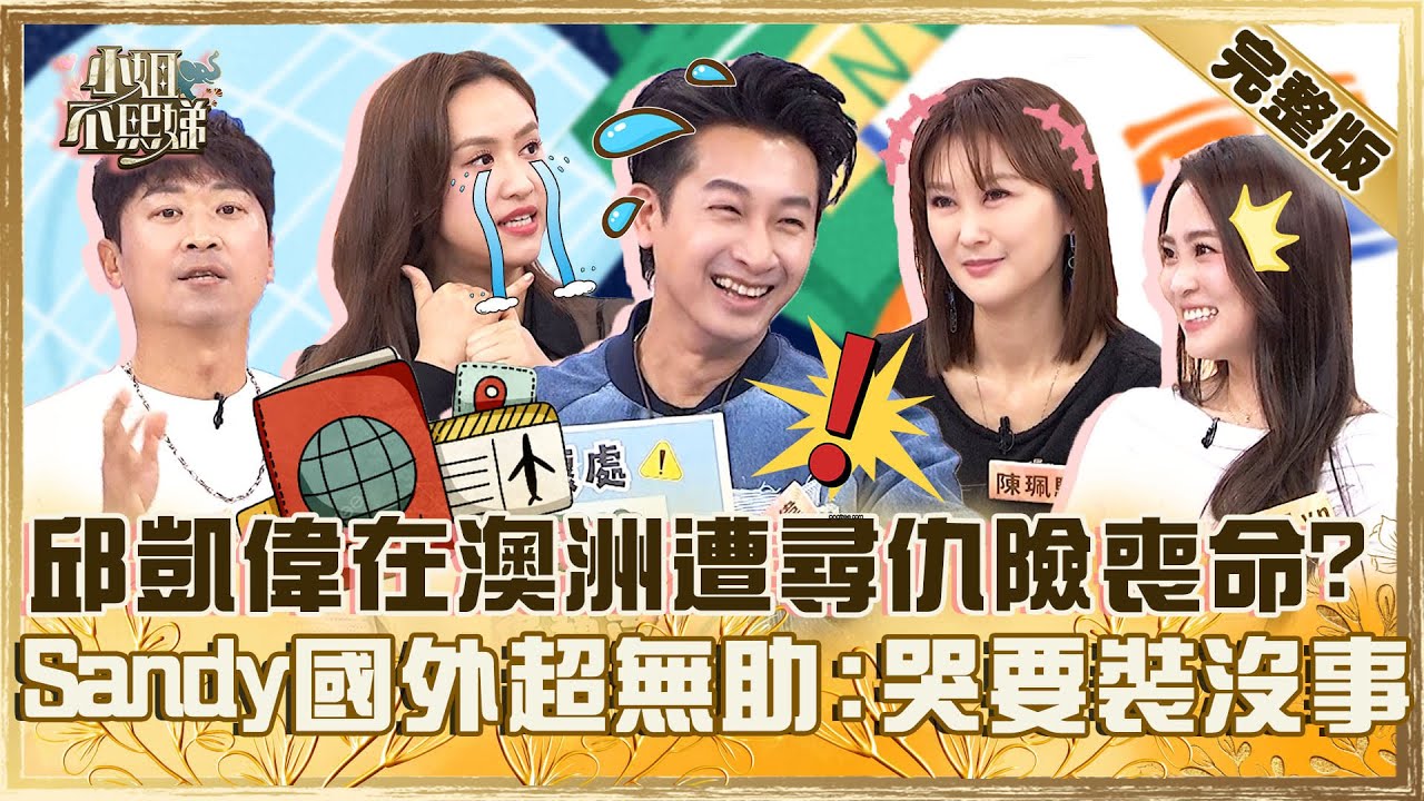 留學危機感重重！邱凱偉在澳洲遭尋仇險喪命？Sandy國外求助無門嘆：哭還要裝沒事！【#小姐不熙娣】20250429 完整版 EP792 朱芯儀 侯昌明
