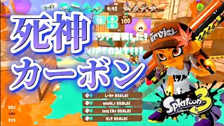 【総再生回数1400万回】死神カーボンローラーキル集【Splatoon3】Sanmomiji Highlights