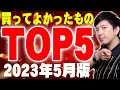ガチで買ってよかったもの2023年5月版！1位は誰も予想しなかったものが！？【レビュー,ランキング】