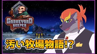 【暗黒牧場物語】ゼトちゃんのGraveyard Keeper #1