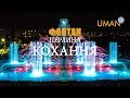 Умань. Фонтан. Проф. съемка Лазерное шоу "Перлина кохання" 2018 4К