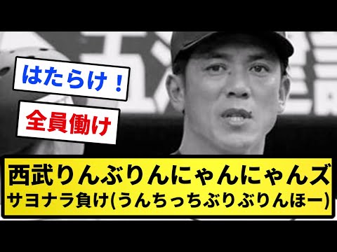 【もうクビ】西武りんぶりんにゃんにゃんズ(ライオンズ) サヨナラ負け(うんちっちぶりぶりんほー)【反応集】【プロ野球反応集】【2chスレ】【5chスレ】