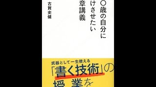 【紹介】20歳の自分に受けさせたい文章講義 星海社新書 （古賀 史健）