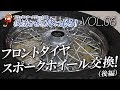 ドラッグスタークラシック400を復活させて旅に出る！【フロントタイヤ・ホイール後編 / VOL.06】byYSP横浜戸塚