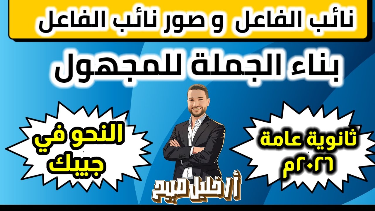 شرح نائب الفاعل و صوره و بناء الجملة للمجهول. أ. خليل صبيح #ثانوية_عامة_2026 #مستر_خليل_صبيح 