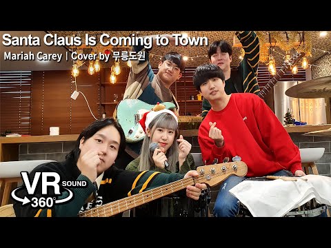 [무릉도원] Mariah Carey - Santa Claus Is Coming to TownㅣCover by 무릉도원 | VR 3D Sound