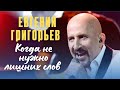 Жека Евгений Григорьев - Когда не нужно лишних слов - юбилейный концерт