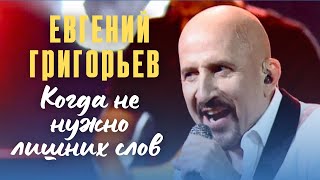 Жека Евгений Григорьев - Когда не нужно лишних слов - юбилейный концерт