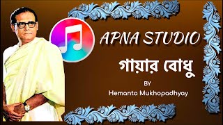 Gayer bodhu | Hemanta Mukhopadhyay | bengali || APNA STUDIO