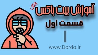 قسمت اول آموزش بیت باکس - سمپل کیک kick در بیتباکس - (موسسه Dordo)